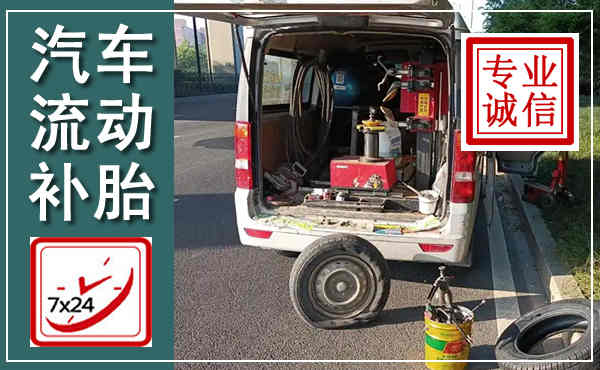 诏安汽车流动补胎,附近补胎电话