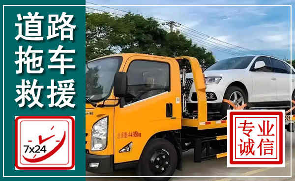 诏安拖车救援,汽车救援拖车电话