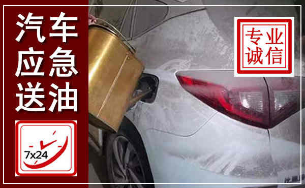 诏安汽车送油救援,附近上门送油电话