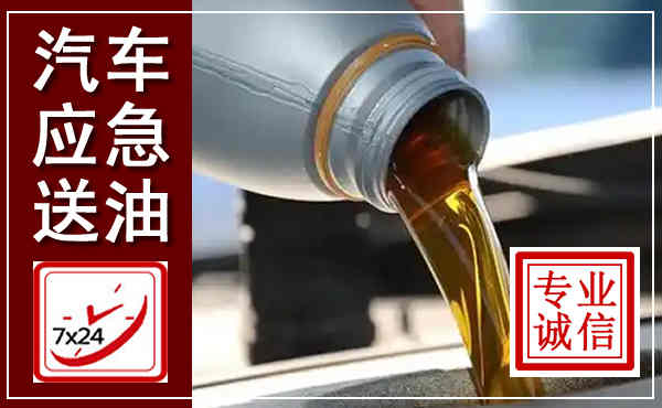 诏安汽车送燃油救援,附近上门送燃油电话