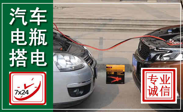 诏安汽车搭电,附近电瓶搭电救援电话