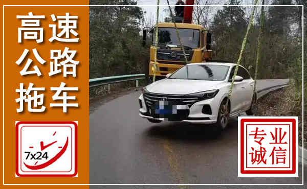 诏安高速公路拖车,附近高速公路拖车救援电话