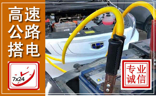 诏安高速公路汽车搭电,中途电瓶维修电话
