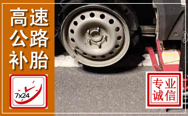 诏安高速公路流动补胎,汽车换轮胎电话