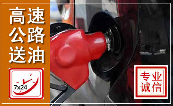诏安高速公路汽车送油,汽车救援送油电话