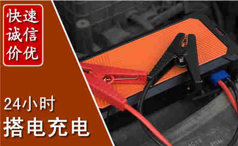 诏安汽车搭电场景与案例